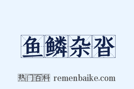 鱼鳞杂沓是什么意思的图片